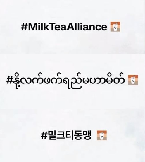 트위터, 미얀마 쿠데타에 확산 '#밀크티동맹' 이모지 내놔