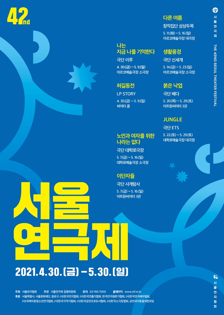 30일 서울연극제 개막…공식 선정작 8편 출품