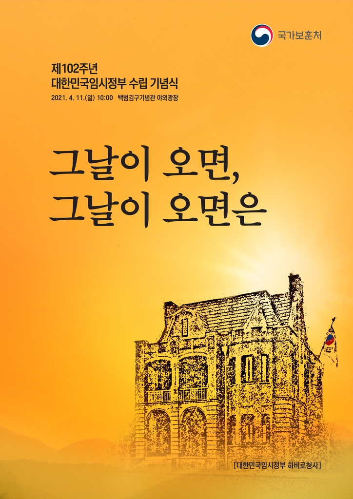 임정 102주년 기념식 11일 개최…'독립운동 태극기' 휘날린다