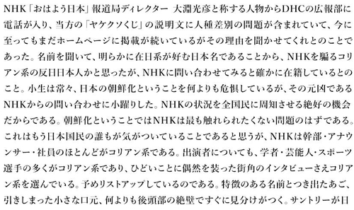 DHC 회장, 인종차별 취재한 NHK에 "日 조선화의 원흉"