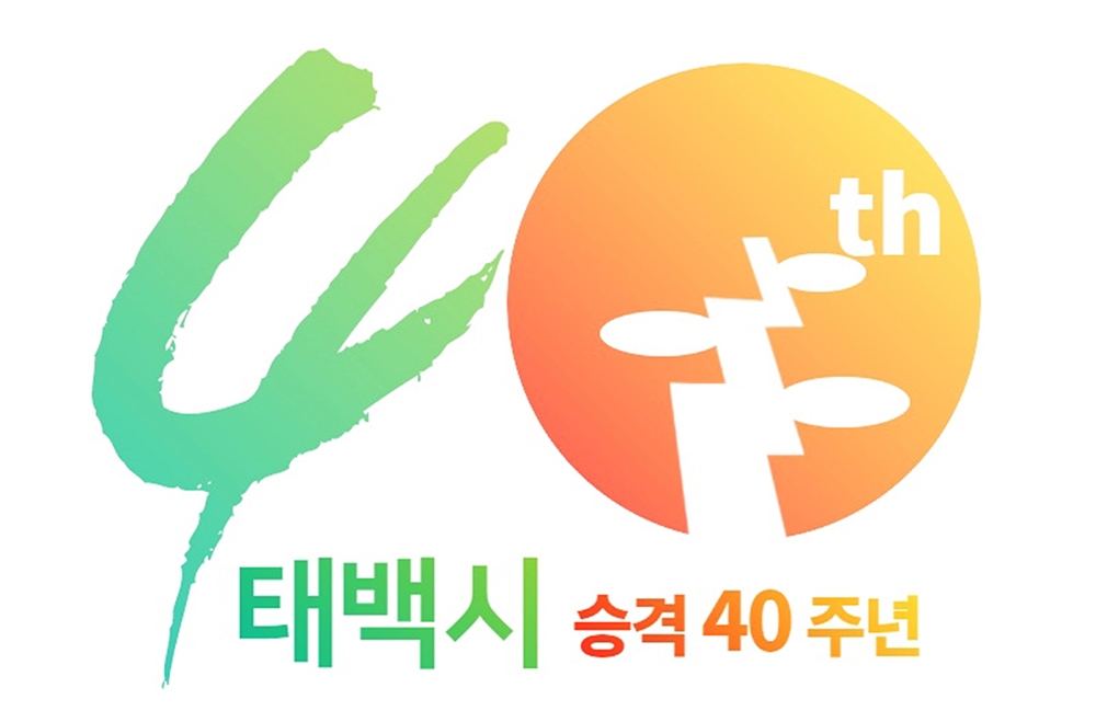 태백시 탄생 40주년…"100년 시민 행복 위해 도약"