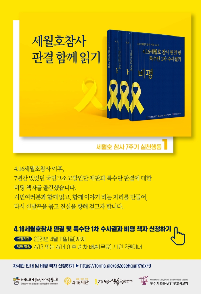 4·16재단, 세월호 참사 판결·특수단 수사결과 비평집 발간