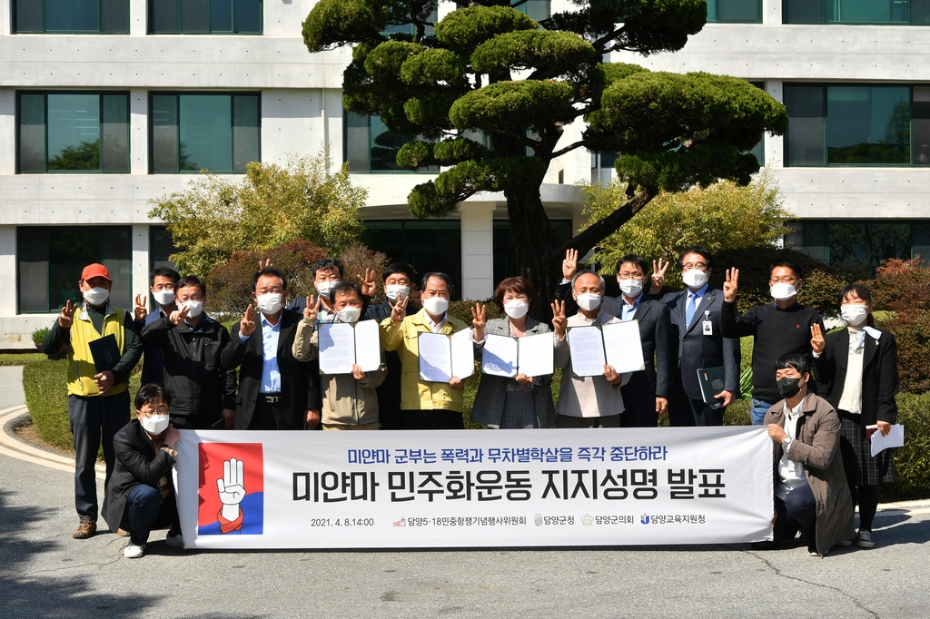 담양군·의회·교육청, 미얀마 민주화운동 지지 성명