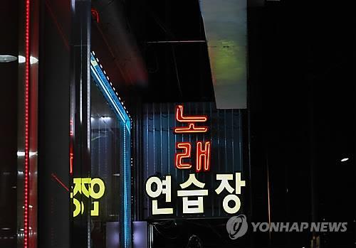 성남 분당구 노래방 관련 나흘 새 12명 확진