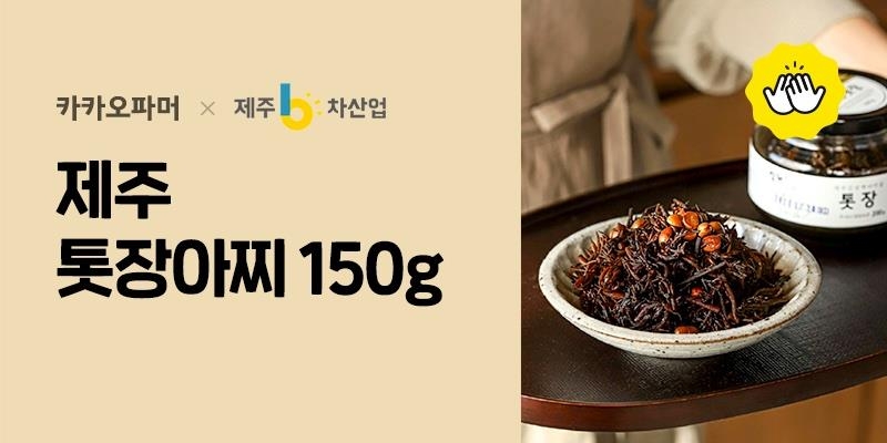 "'카카오파머'에서 제주 톳장아찌 등 우리 농산물 사세요"