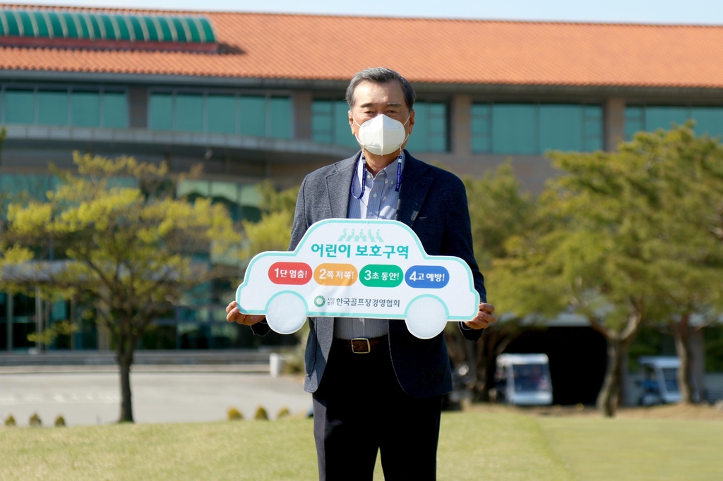 [골프소식] 골프장경영협회, 어린이 교통안전 챌린지 참여