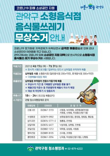 서울 관악구, 7월말까지 소형음식점 음식물쓰레기 무상수거