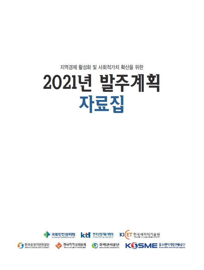 국토안전관리원 등 지역업체 지원 연간 발주계획 공개