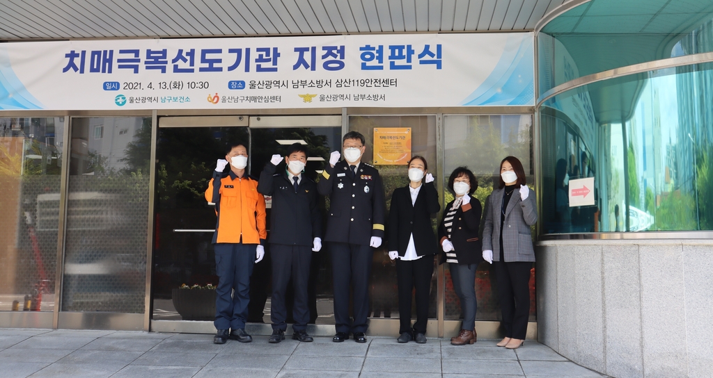 울산남부소방서 전 119안전센터 '치매극복 선도기관' 지정