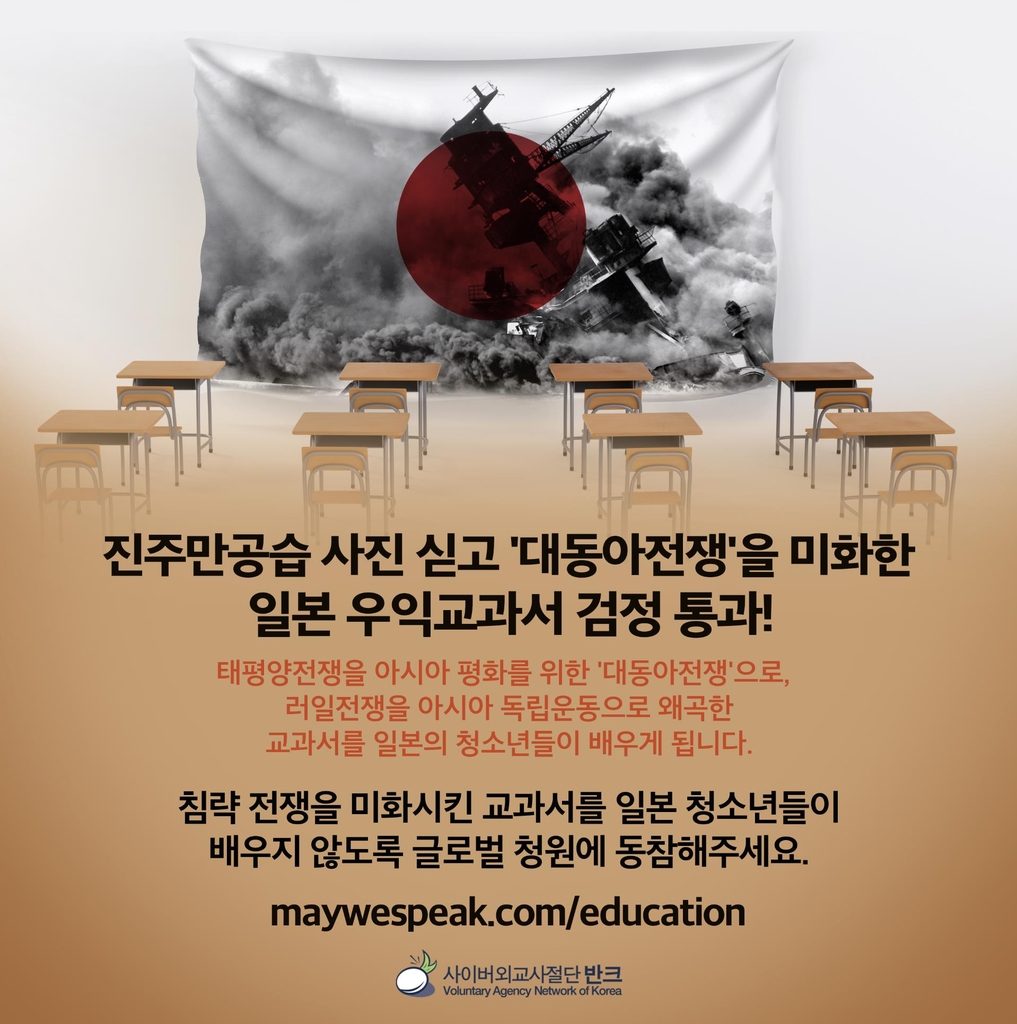 반크, 침략전쟁 미화한 日 우익교과서 비판 캠페인