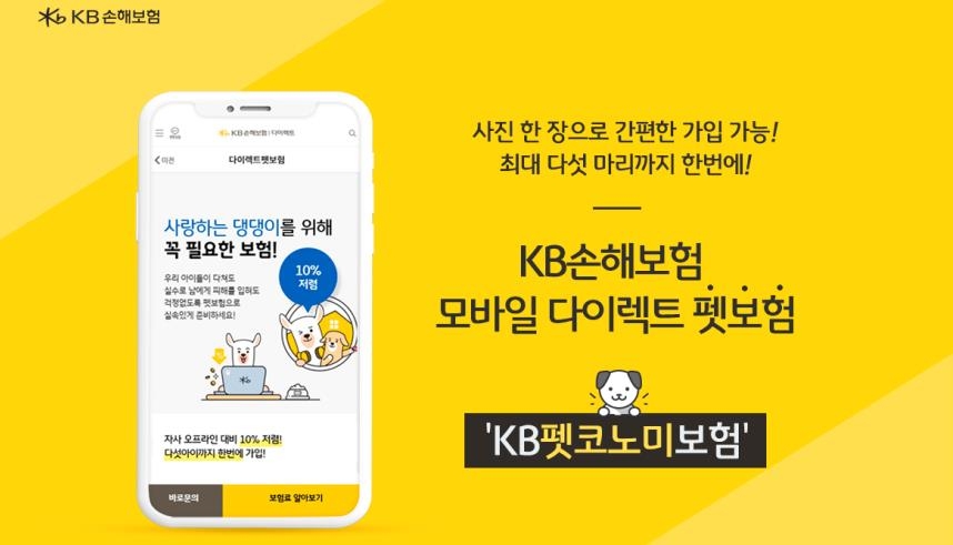 "반려동물 사진 한장으로 가입"…KB손보, 모바일 펫보험 출시