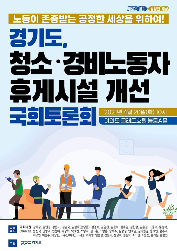 '취약노동자 휴게권 공론화'…경기도, 20일 국회토론회