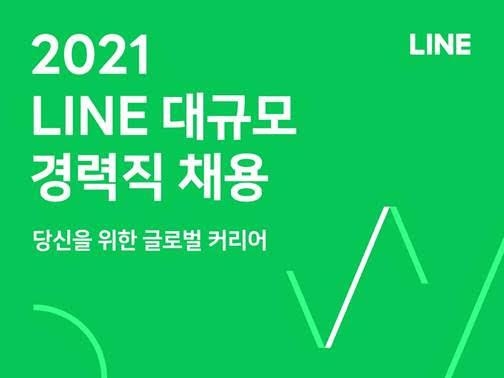 라인, 국내 경력직 세 자릿수 채용…역대 최대 규모