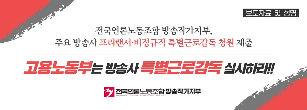 방송작가노조, 서울노동청에 방송사 특별근로감독 신청