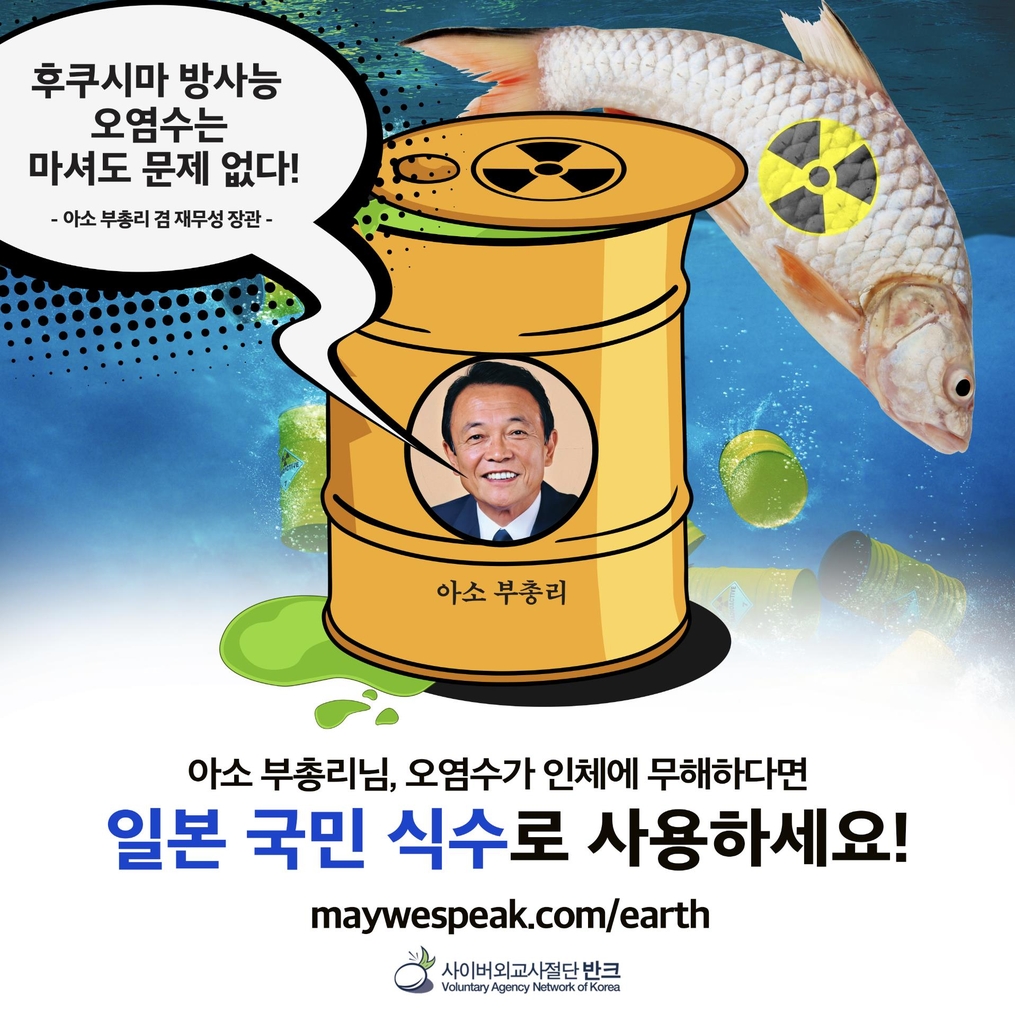 반크, "원전 오염수 문제없다" 日부총리 비판 포스터 배포