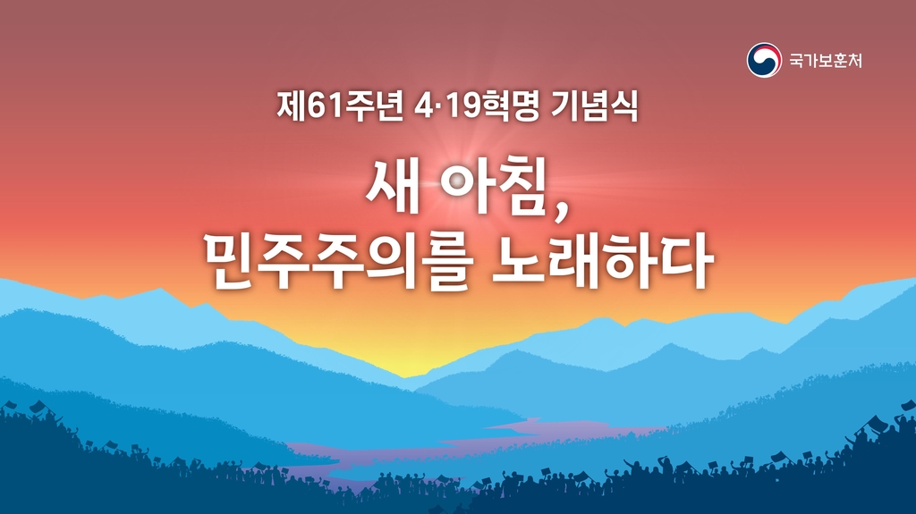 4·19혁명 61주년 기념식 19일 국립 민주묘지서 개최