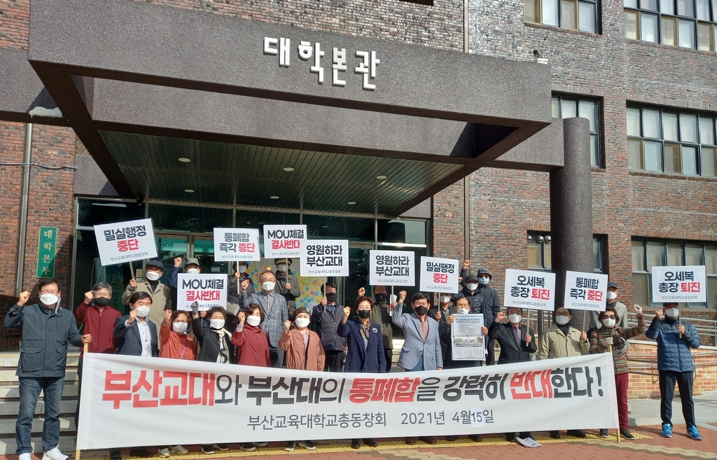 부산교대·부산대 19일 통합 양해각서…총동창회 학생 반발
