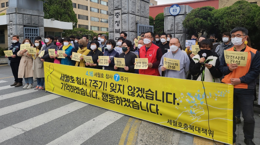 충북 시민단체 "세월호 참사 검찰수사결과 검증해야"