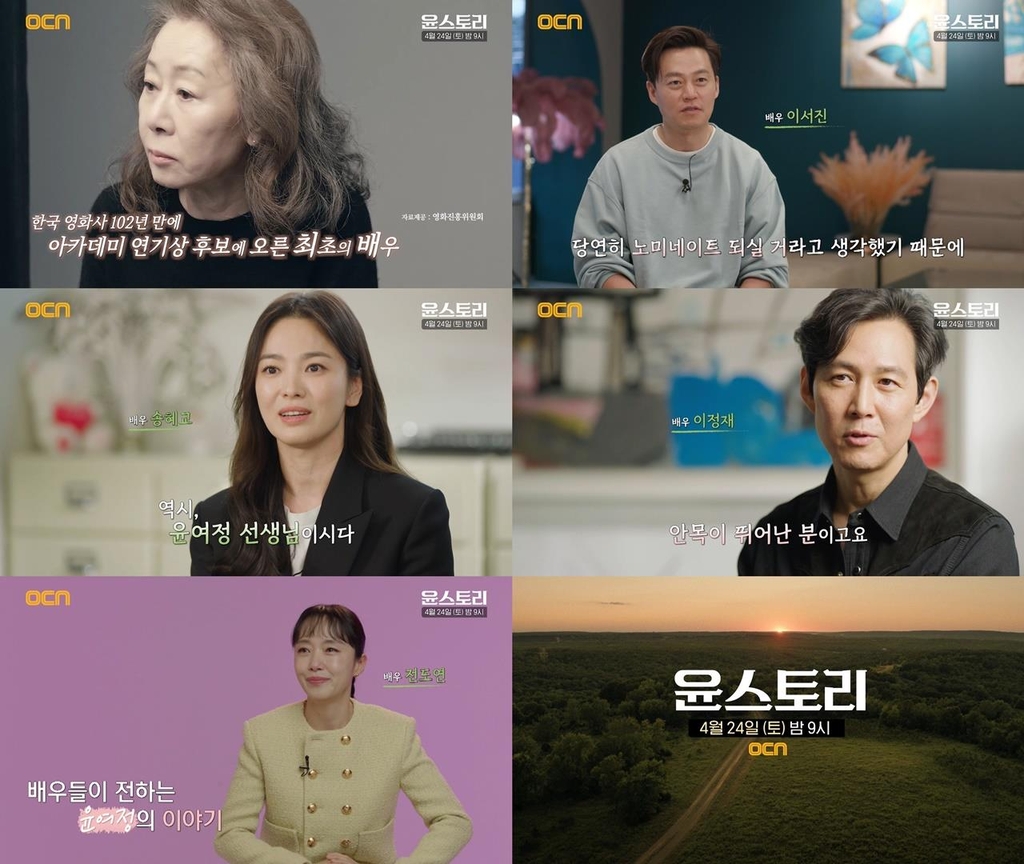 OCN, 윤여정 특집 다큐 '윤스토리' 24일 방송