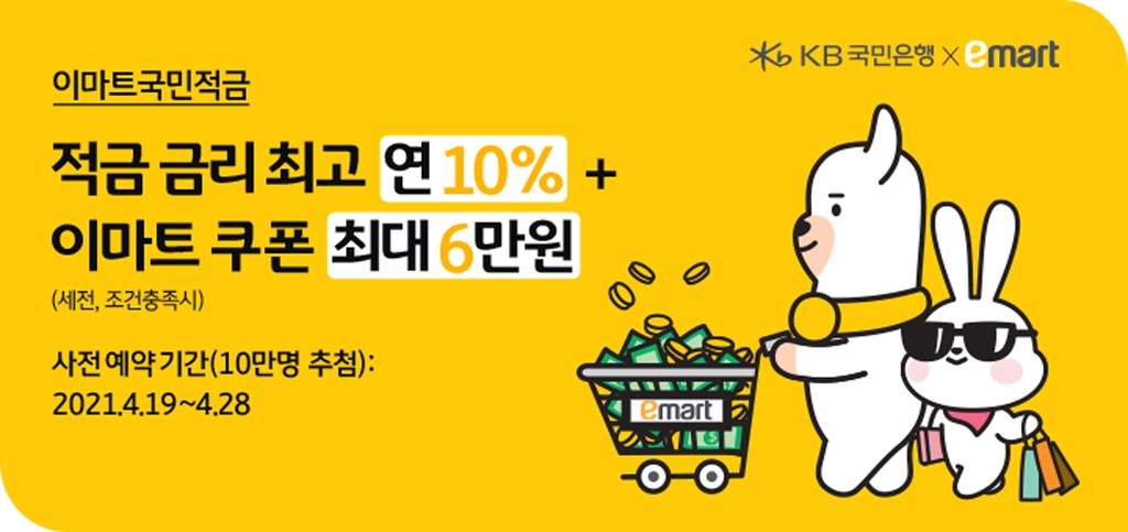 "연간 120만원 이상 구매시 금리 최고 10%"…이마트 국민적금