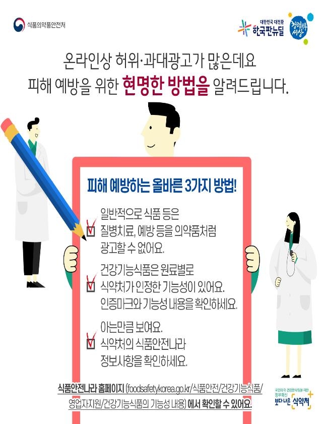 '먹으면 코로나19 예방' 등 허위·과대 광고사이트 1천여건 적발