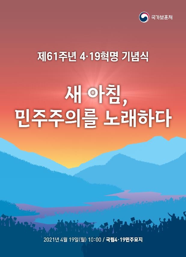 오늘 4·19혁명 61주년 기념식 거행…"민주주의 정신 계승"