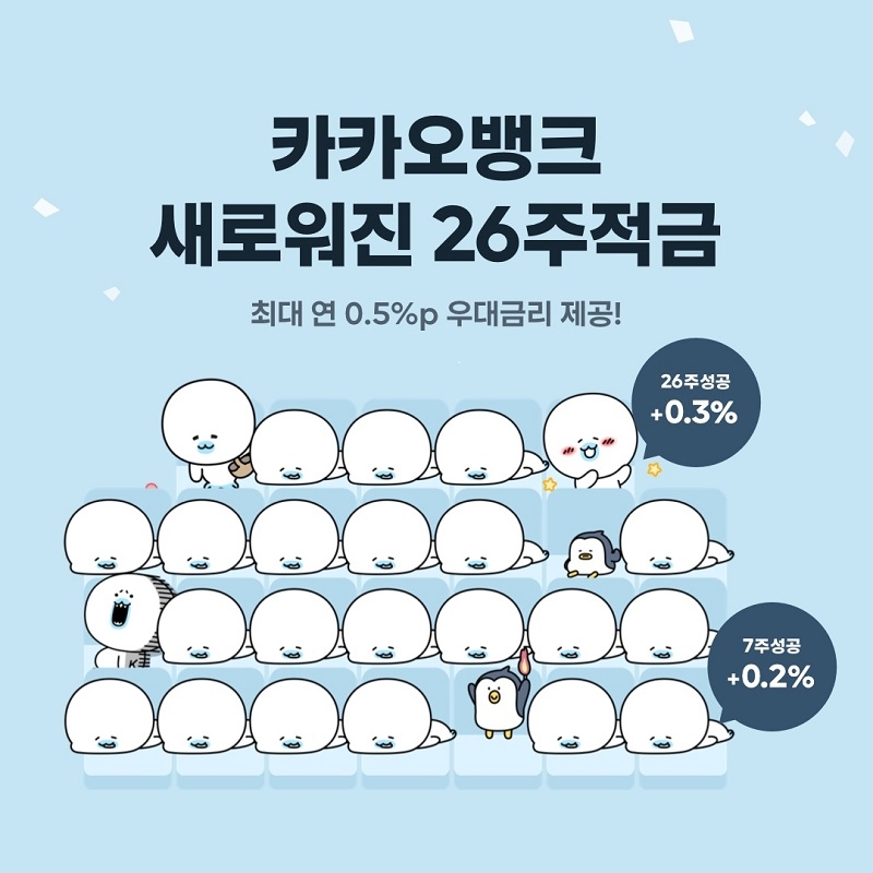 카뱅 '26주적금' 단일상품으로 개편…우대금리 최대 연 0.5%p