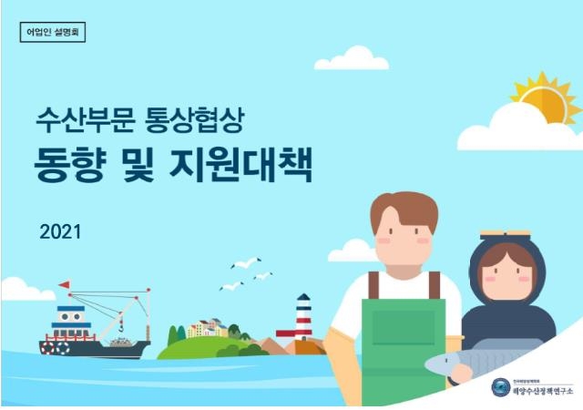 "수산분야 통상협상 이렇게 진행됩니다"…어업인 대상 설명회