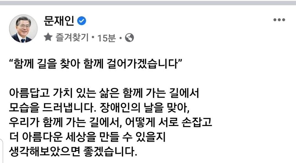 문대통령, 장애인의날 "함께 길 찾아 걸어가겠습니다"