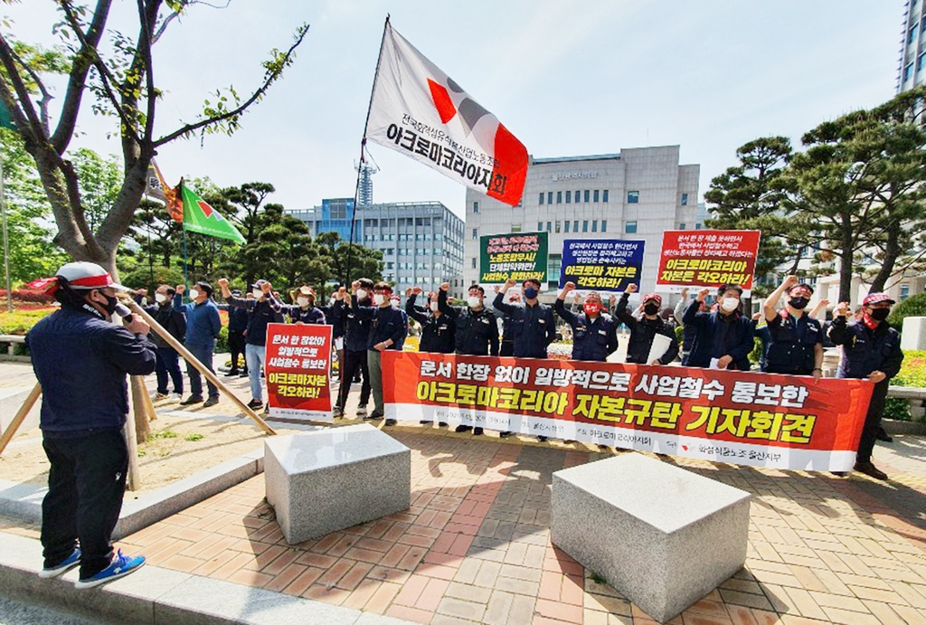 화섬식품노조 "아크로마코리아 울산공장 철수계획 철회하라"