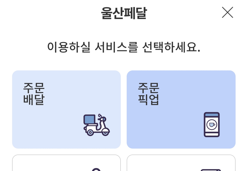 공공배달앱 울산페달 한 달 주문량 7천400건·방문자 25만명