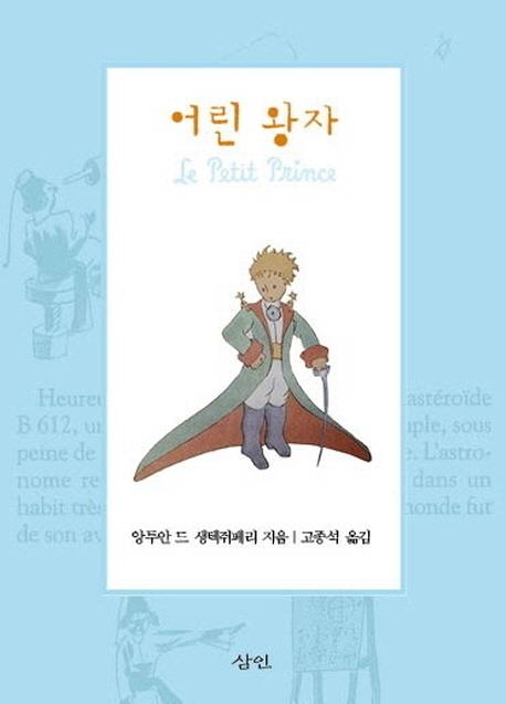 '어린 왕자' 번역판 낸 고종석 "완벽한 번역 자부"