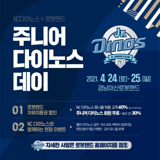 NC 팬은 좋겠네…마산로봇랜드 '주니어 다이노스 데이' 할인행사