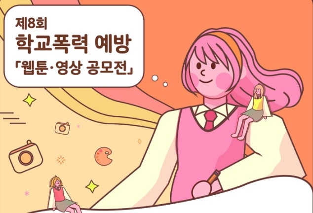 국립춘천병원·강원경찰청 '학교폭력 예방 웹툰·영상 공모전'