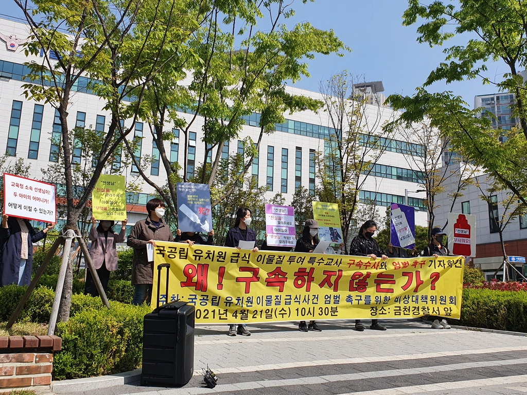 "유치원 급식에 테러한 특수교사…구속 수사·엄벌해야"