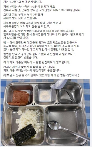 휴가 후 격리군인, 부실 급식에 '분노의 인증샷'…"휴가가 죄냐"(종합)