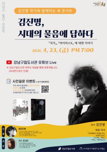 서울 강남구, 23일 소설가 김진명 북콘서트