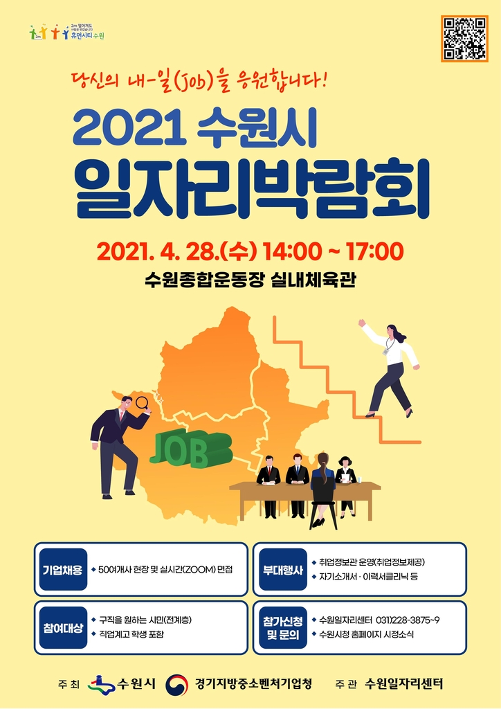 수원시, 28일 일자리박람회…50개 기업이 315명 채용