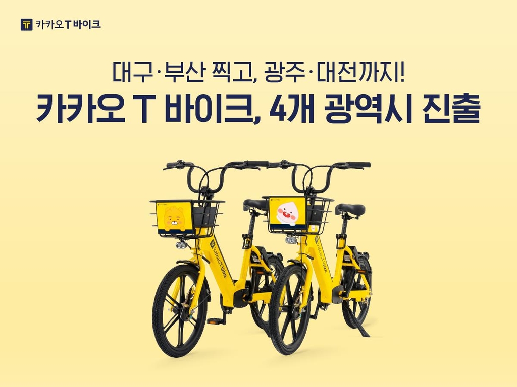 카카오 전기 자전거 공유 서비스, 대구·부산·광주·대전 진출