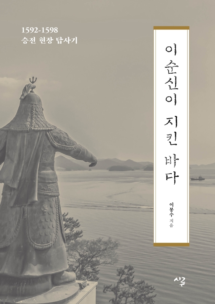 300여 차례 현장답사로 복원해낸 이순신 장군 승전사