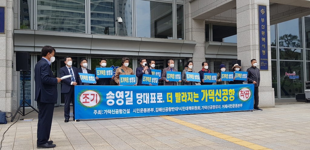 가덕신공항 지지단체 "민주당 당대표에 송영길 지지"