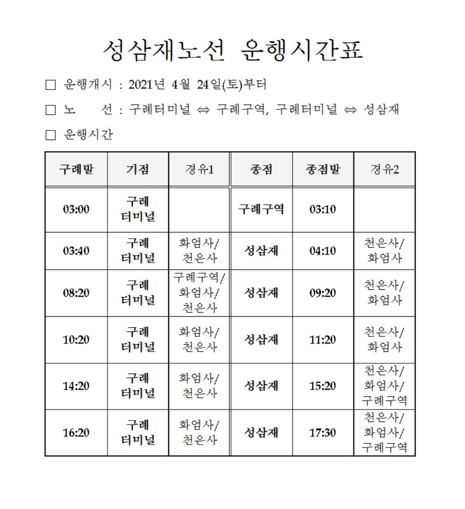 구례군, 지리산 성삼재 노선 농어촌버스 운행 재개