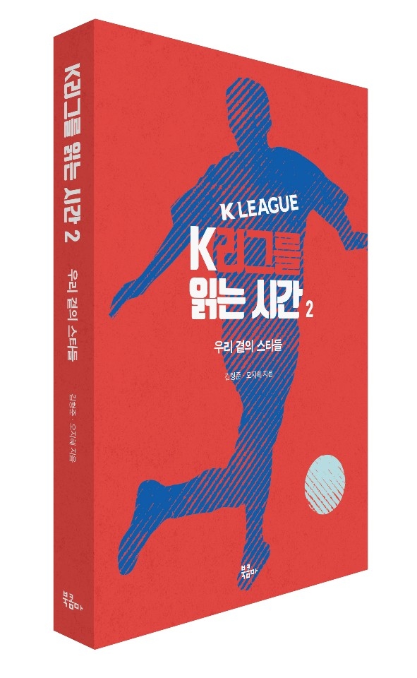 프로축구 대표 가이드북 'K리그를 읽는 시간 2' 출간