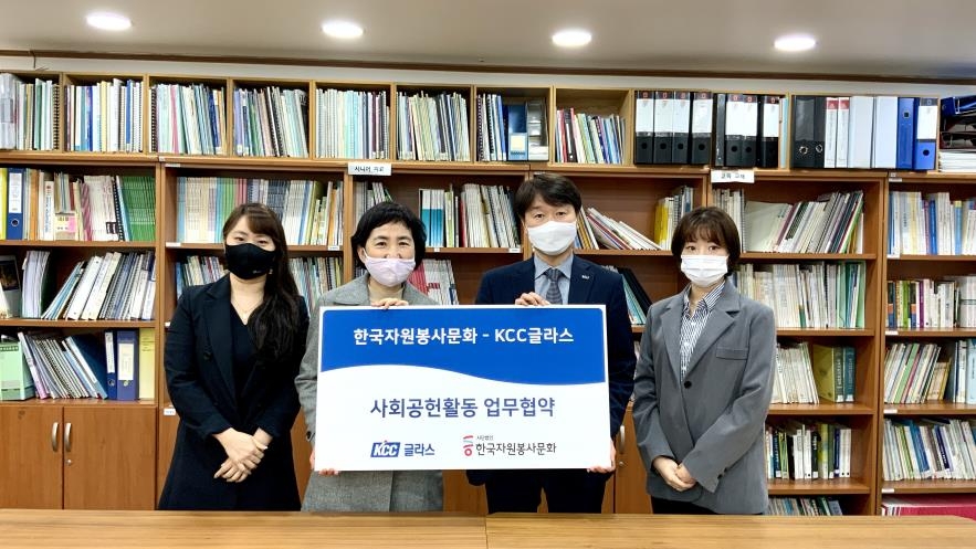 KCC글라스, 한국자원봉사문화와 사회공헌 활동 협력