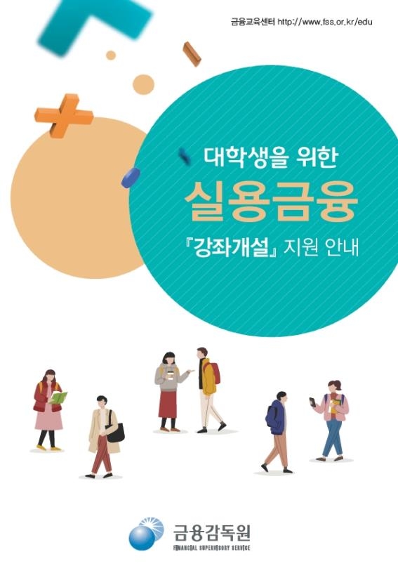 금감원, 대학 '실용금융' 강좌 신청 6월까지 접수