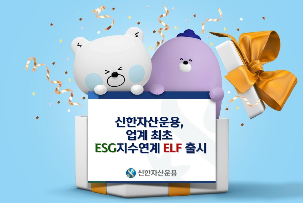 [증시신상품] 신한운용, 업계 첫 ESG 지수연계 ELF