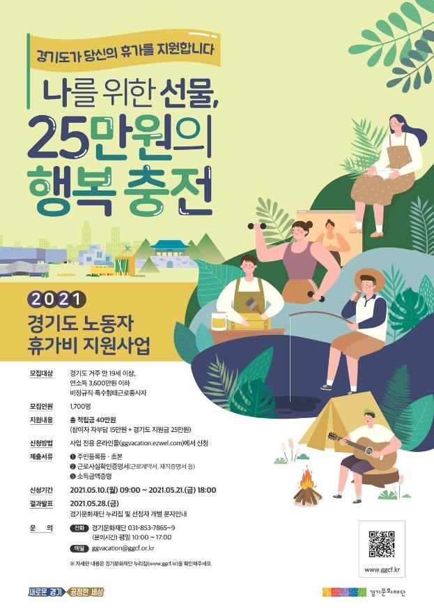 경기도, 비정규직 등 1천700명에 25만원씩 휴가비 지원