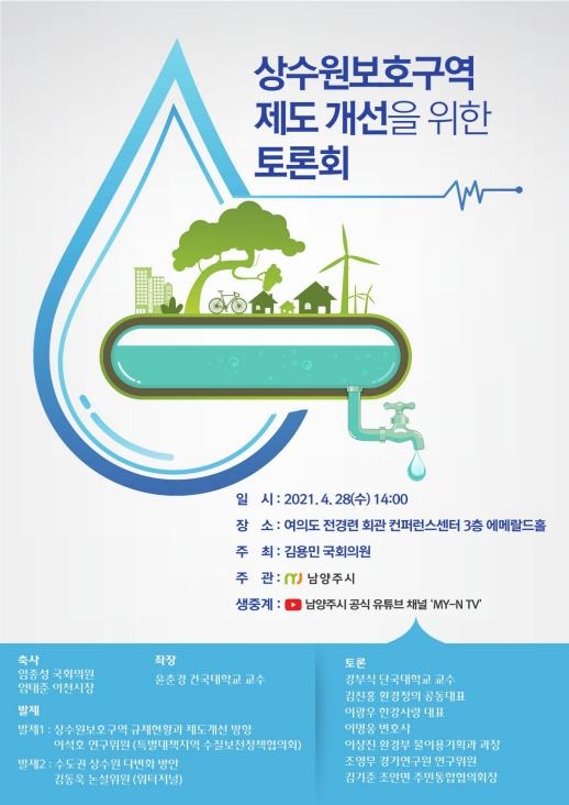 남양주시·김용민 의원, 28일 상수원보호구역 개선 토론회