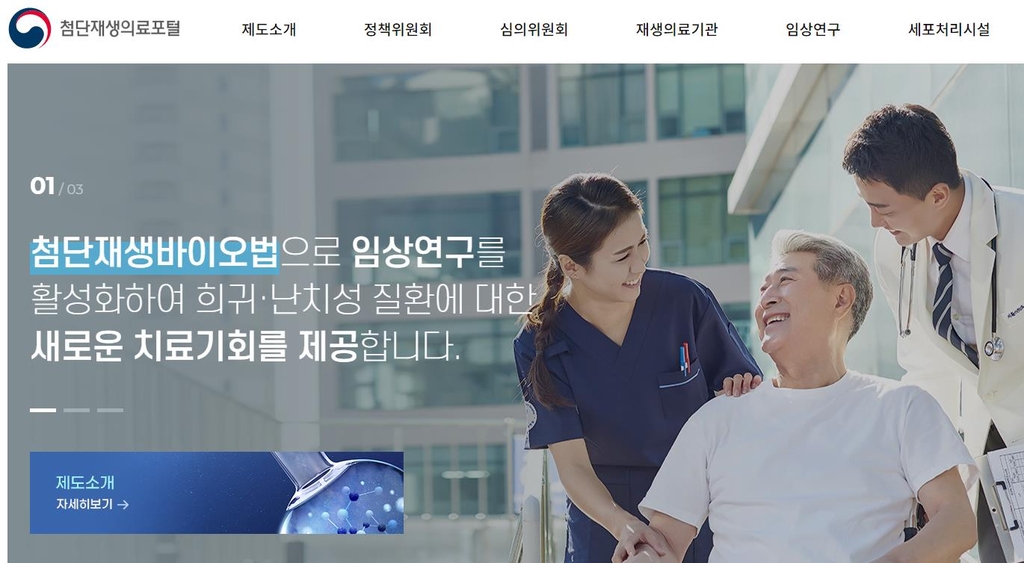 '첨단재생의료' 임상연구 관리 첫발 내디딘다…심의 절차 시작