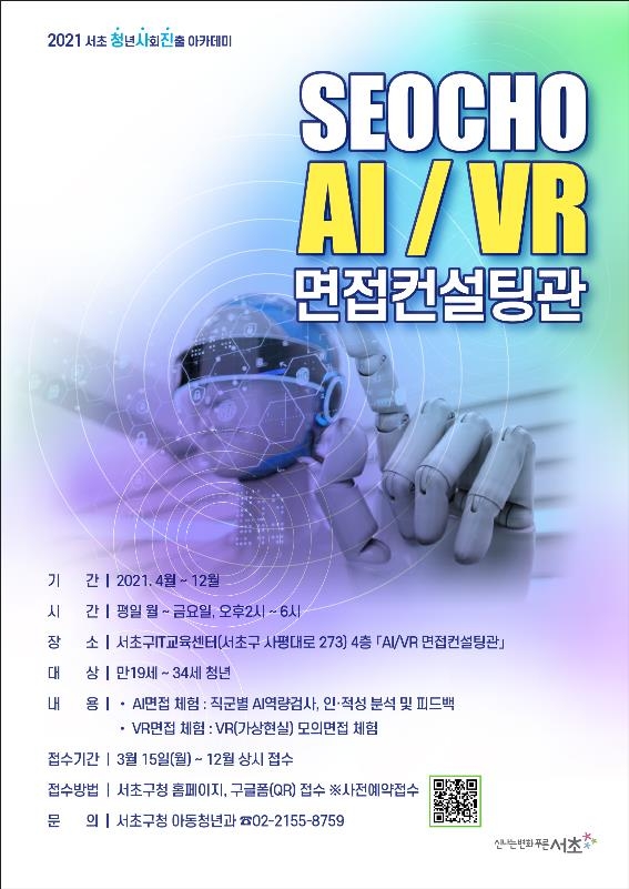 서울 서초구, AI·VR로 취준생 면접 컨설팅